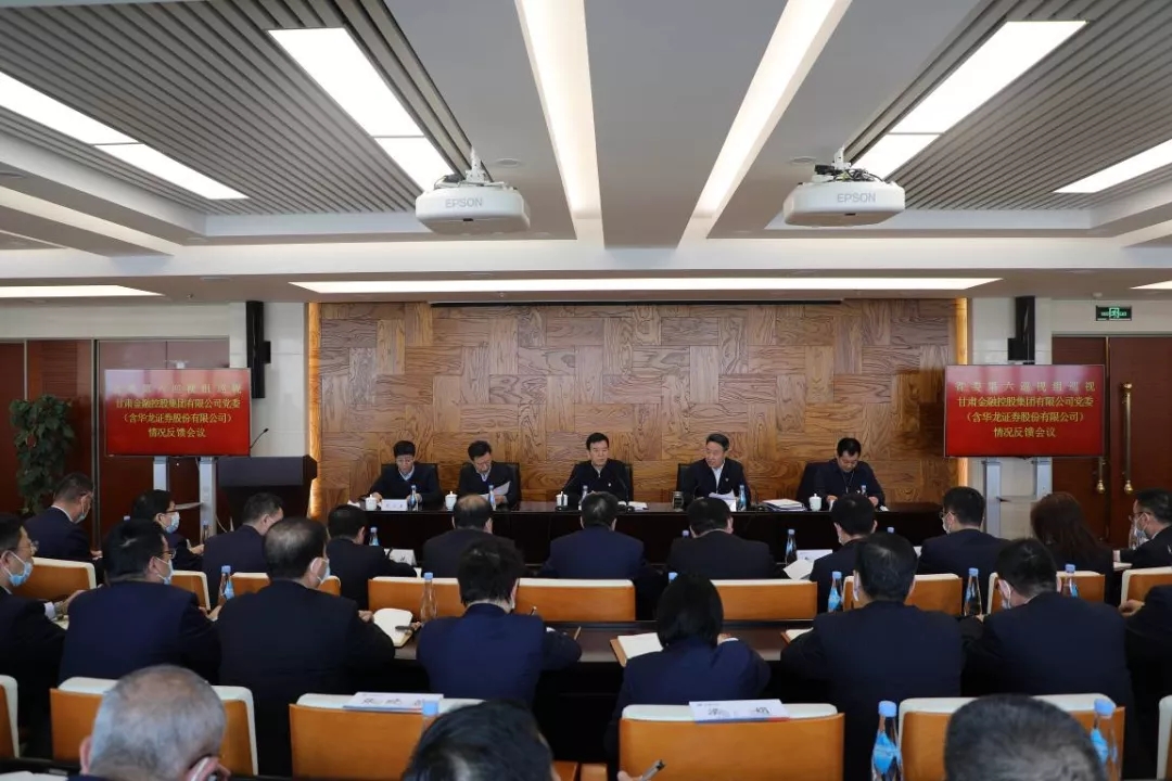 省委部署第九轮巡视反馈整改工作 省委第六巡视组向米兰手机在线官网-米兰(中国)
党委（含华龙证券股份有限公司）反馈巡视情况