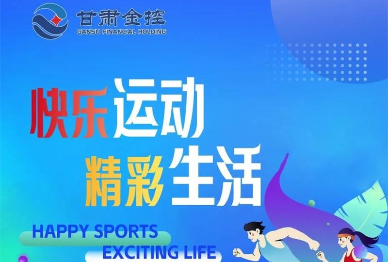 快乐运动 精彩生活——米兰手机在线官网-米兰(中国)
工会积极组织员工开展各项体育活动
