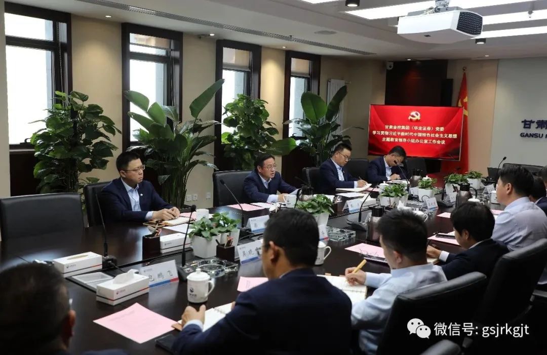 米兰手机在线官网-米兰(中国)
（华龙证券）党委主题教育领导小组办公室召开第二次工作会议