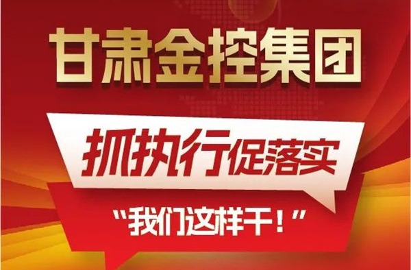 【“三抓三促”我们在行动】聚焦“抓执行促落实”，米兰手机在线官网-米兰(中国)
这样干！