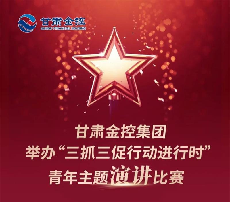 米兰手机在线官网-米兰(中国)
举办“三抓三促行动进行时”青年主题演讲比赛